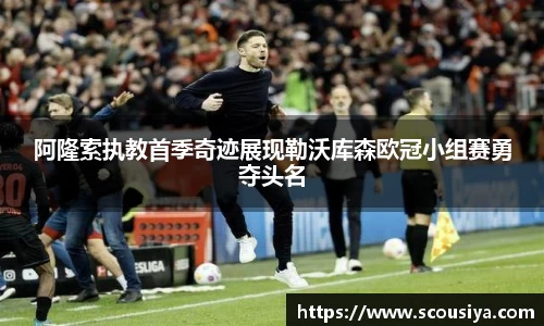 阿隆索执教首季奇迹展现勒沃库森欧冠小组赛勇夺头名
