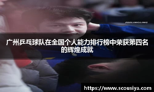 广州乒乓球队在全国个人能力排行榜中荣获第四名的辉煌成就
