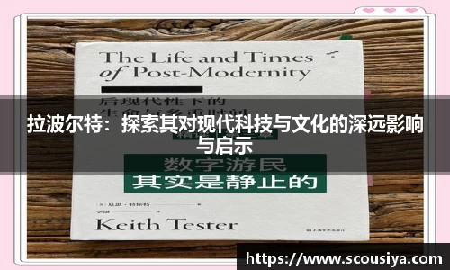 拉波尔特：探索其对现代科技与文化的深远影响与启示