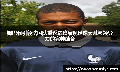 姆巴佩引领法国队重返巅峰展现足球天赋与领导力的完美结合