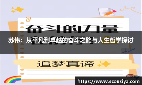 苏伟：从平凡到卓越的奋斗之路与人生哲学探讨