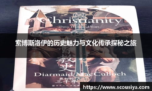 索博斯洛伊的历史魅力与文化传承探秘之旅