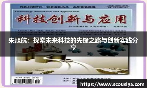 朱旭航：探索未来科技的先锋之路与创新实践分享