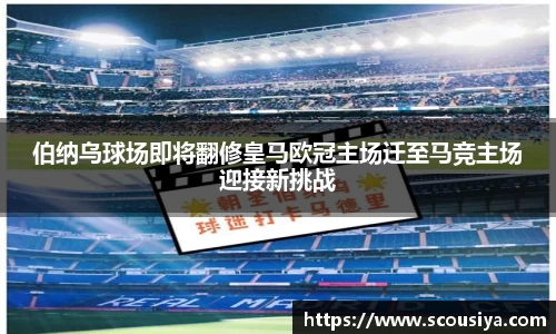 伯纳乌球场即将翻修皇马欧冠主场迁至马竞主场迎接新挑战