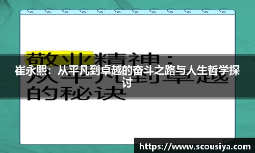 崔永熙：从平凡到卓越的奋斗之路与人生哲学探讨