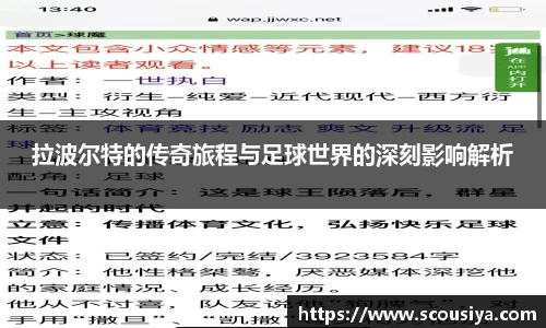 拉波尔特的传奇旅程与足球世界的深刻影响解析