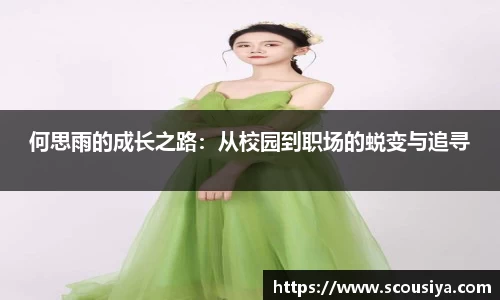 何思雨的成长之路：从校园到职场的蜕变与追寻