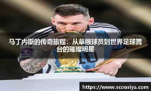马丁内斯的传奇旅程：从草根球员到世界足球舞台的璀璨明星
