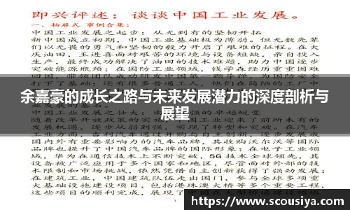 余嘉豪的成长之路与未来发展潜力的深度剖析与展望
