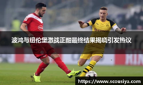 波鸿与纽伦堡激战正酣最终结果揭晓引发热议