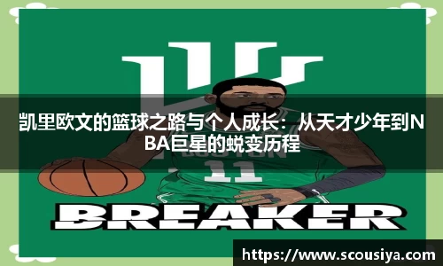凯里欧文的篮球之路与个人成长：从天才少年到NBA巨星的蜕变历程