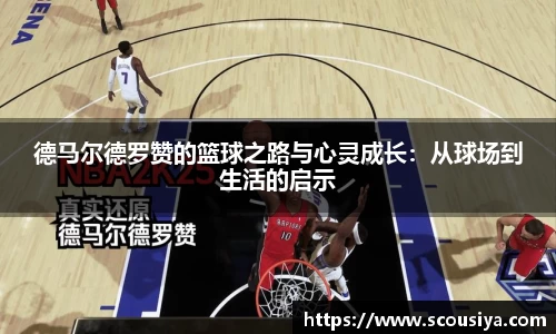 德马尔德罗赞的篮球之路与心灵成长：从球场到生活的启示