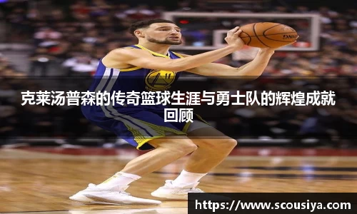 克莱汤普森的传奇篮球生涯与勇士队的辉煌成就回顾