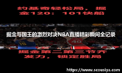 掘金与国王的激烈对决NBA直播精彩瞬间全记录