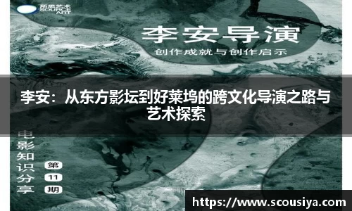 李安：从东方影坛到好莱坞的跨文化导演之路与艺术探索