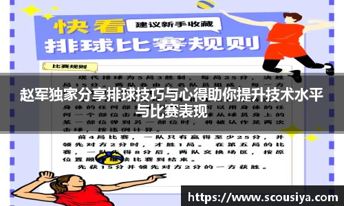 赵军独家分享排球技巧与心得助你提升技术水平与比赛表现