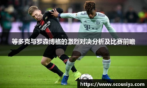 等多克与罗森博格的激烈对决分析及比赛前瞻